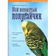 russische bücher: Бирмелин Иммануэль - Мой волнистый попугайчик