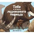 russische bücher: Лиллингтон Д. - Тоби и гиганты ледникового периода