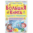 russische bücher: Узорова О.В. - Большая книга заданий и упражнений для подготовки к школе
