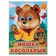 russische bücher:  - Мишка косолапый
