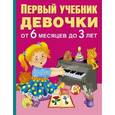 russische bücher: Водолазова М.Л. - Первый учебник девочки от 6 месяцев до 3 лет