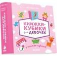 russische bücher:  - 9 книжек-кубиков. Книжки-кубики для девочек