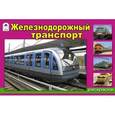 russische bücher:  - Железнодорожный транспорт