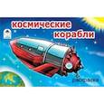 russische bücher:  - Космические корабли