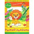 russische bücher: Погодина Светлана Викторовна - Творческие работы для самых маленьких. Рыжий львёнок 1+