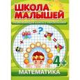 russische bücher:  - Математика. Развивающая книга с наклейками для детей с 4-х лет