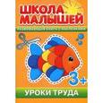 russische bücher:  - Уроки труда. Развивающая книга с наклейками для детей с 3-х лет