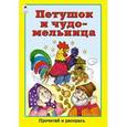 russische bücher:  - Петушок и чудо-мельница