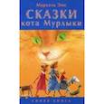 russische bücher: Эме Марсель - Сказки кота Мурлыки. Синяя книга