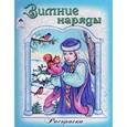 russische bücher:  - Зимние наряды