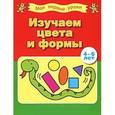 russische bücher:  - Изучаем цвета и формы (4-6 лет)