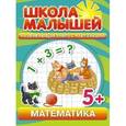 russische bücher: Разин С. - Школа малышей 5+ Математика + наклейки