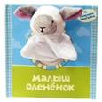 russische bücher: Никольская Татьяна - Малыш оленёнок