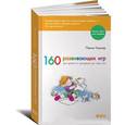 russische bücher: Уорнер П. - 160 развивающих игр для детей от рождения до трех лет
