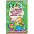 russische bücher: Малышкина М. - Полный годовой курс занятий Для детей 2-3 года с наклейками