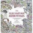 russische bücher: Тейлор Л. - Чудесный мир животных. 100 лучших рисунков для отдыха и хорошего настроения