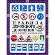 russische bücher:  - Правила дорожного движения для самых маленьких.