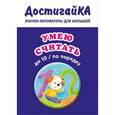 russische bücher:  - Значок-мотиватор для малышей "Умею считать до 10 (по порядку)"