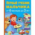 russische bücher: Водолазова М.Л. - Первый учебник мальчика от 6 месяцев до 3 лет