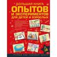 russische bücher: Бушкин А.Г. - Большая книга опытов и экспериментов для детей и взрослых