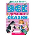russische bücher: Биссет Дональд - Все детские сказки Дональда Биссета