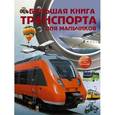 russische bücher: Ликсо Вячеслав Владимирович - Большая книга транспорта для мальчиков