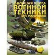 russische bücher: Ликсо Вячеслав Владимирович - Большая книга военной техники для мальчиков