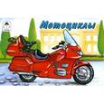 russische bücher:  - Мотоциклы