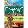 russische bücher:  - Почему? Динозавры