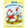 russische bücher:  - Два веселых гуся