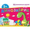 russische bücher:  - Динозаврик. Набор занимательных карточек для дошколят. 90 развивающих заданий