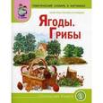 russische bücher:  - Мир растений и грибов: Ягоды. Грибы