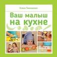 russische bücher: Тимошенко Елена И. - Ваш малыш на кухне