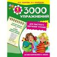 russische bücher: Узорова О.В., Нефедова Е.А. - 3000 упражнений для быстрого обучения чтению