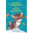 russische bücher: Холли Вебб - Котёнок Снежинка, или Зимнее волшебство