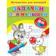 russische bücher:  - Математика для малышей. Задачки для малышей