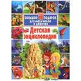 russische bücher:  - Детская энциклопедия. Большой подарок для мальчиков и девочек