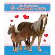 russische bücher: Коэ Н. - Моя большая книга о лошадях и пони