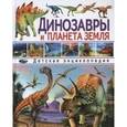 russische bücher:  - Динозавры и планета Земля. Детская энциклопедия