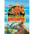 russische bücher:  - Детская энциклопедия динозавров