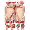 russische bücher: Гуиди Винченцо - Детский атлас анатомии