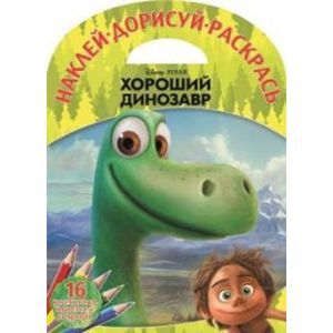 russische bücher:  - Хороший динозавр №1524 Наклей, дорисуй и раскрась