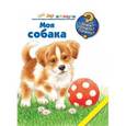 russische bücher: Меннен Патриция - Моя собака