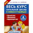 russische bücher: Узорова О.В. - Весь курс начальной школы в схемах и таблицах 4 класс