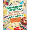 russische bücher:  - Большая книга простых экспериментов для детей