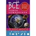russische bücher:  - Все самое интересное о космосе в одной книге