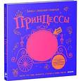 russische bücher: Сухель Ахмед - Книжка с волшебной страничкой. Принцессы