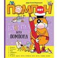 russische bücher: Воронцов Н.П. - Рисовалка кота Помпона
