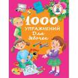 russische bücher: Водолазова М.Л. - 1000 упражнений для девочек