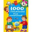 russische bücher: Водолазова М.Л. - 1000 упражнений для мальчиков